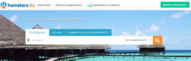 Homsters.kz открывает казахстанцам международный рынок недвижимости