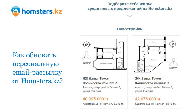 Настройте обновленную персональную email-рассылку от Homsters.kz