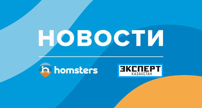 Homsters.kz делает ставку на качество, а не на количество
