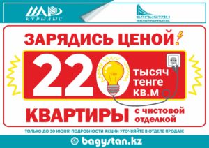 Купи квартиру с чистовой отделкой всего по 220 000 тенге за кв.м.!