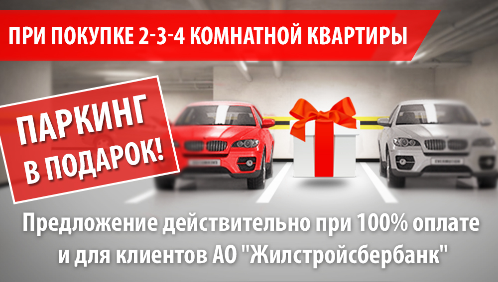 ЖК Citylake - паркинг в подарок