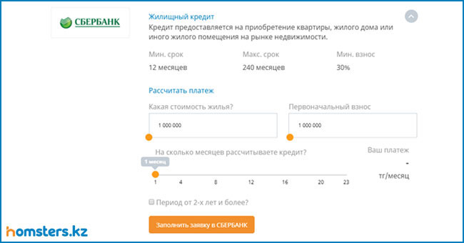 Сбербанк и Homsters.kz запустили совместную ипотечную программу в режиме онлайн