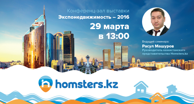 Астанадағы Homsters.kz семинары: «Жылжымайтын мүлікті онлайн сатудың халықаралық тәжірибесі»