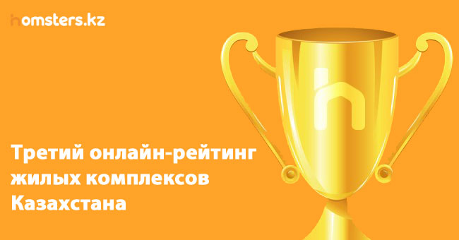 Қазақстандағы тұрғын үй кешендерінің үшінші онлайн рейтингі жасалды