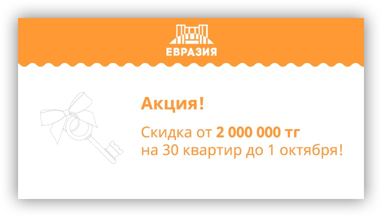 Скидки в ЖК Евразия