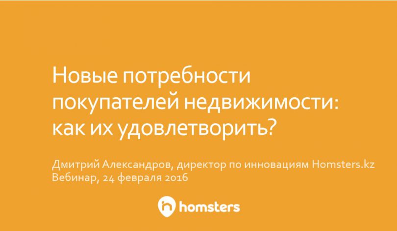 Вебинар #1: Новые потребности покупателей недвижимости: как их удовлетворить? (запись вебинара)