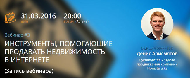 Вебинар #3: Инструменты, помогающие продавать недвижимость в интернете (запись вебинара)