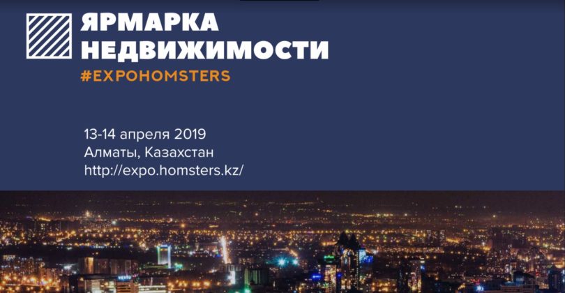 Алматыда #EXPOHOMSTERS жылжымайтын мүлік жәрмеңкесі өтті